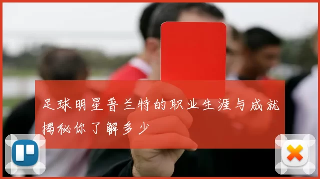 足球明星普兰特的职业生涯与成就揭秘你了解多少