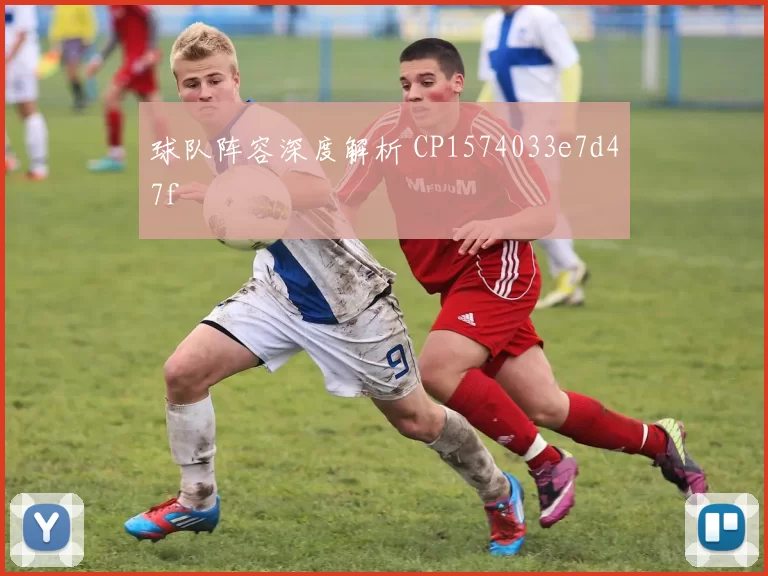 球队阵容深度解析 CP1574033e7d47f