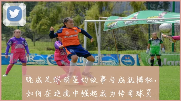 晚成足球明星的故事与成就揭秘，如何在逆境中崛起成为传奇球员