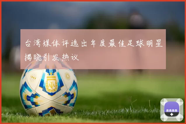 台湾媒体评选出年度最佳足球明星揭晓引发热议