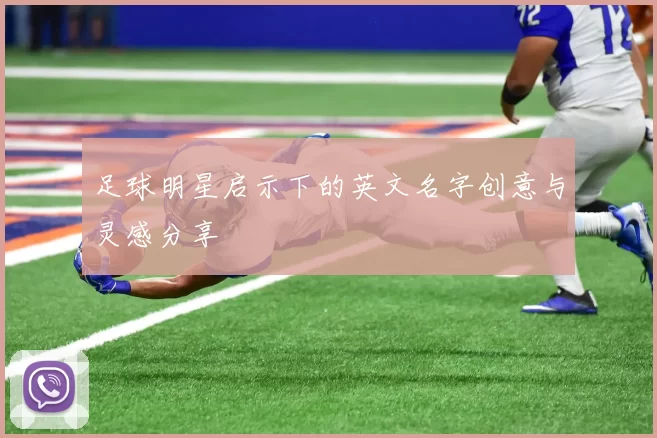 足球明星启示下的英文名字创意与灵感分享