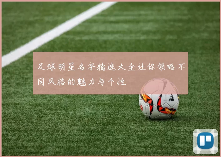 足球明星名字精选大全让你领略不同风格的魅力与个性