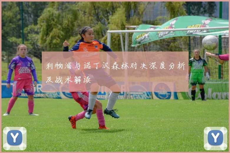 利物浦与诺丁汉森林对决深度分析及战术解读