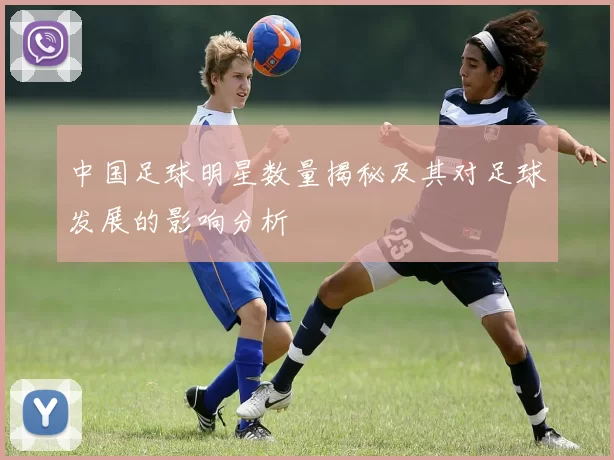 中国足球明星数量揭秘及其对足球发展的影响分析