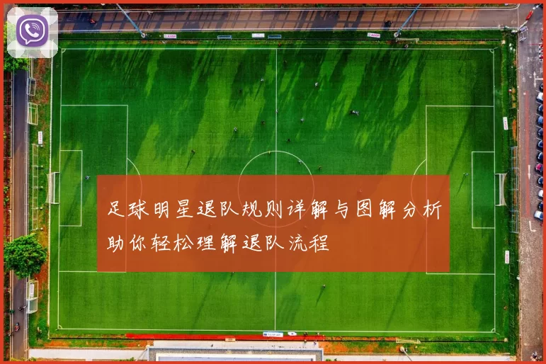 足球明星退队规则详解与图解分析助你轻松理解退队流程