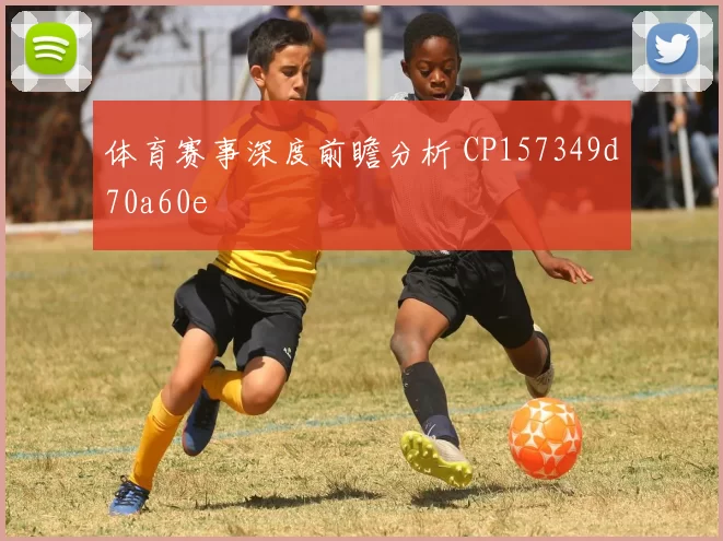 体育赛事深度前瞻分析 CP157349d70a60e