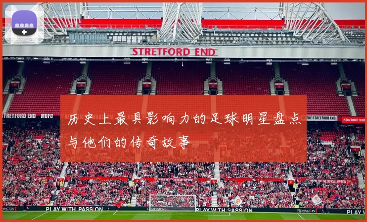 历史上最具影响力的足球明星盘点与他们的传奇故事