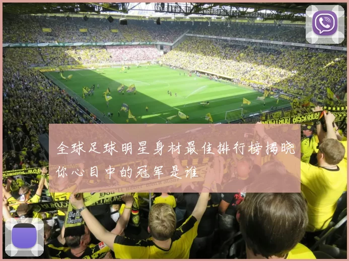 全球足球明星身材最佳排行榜揭晓你心目中的冠军是谁