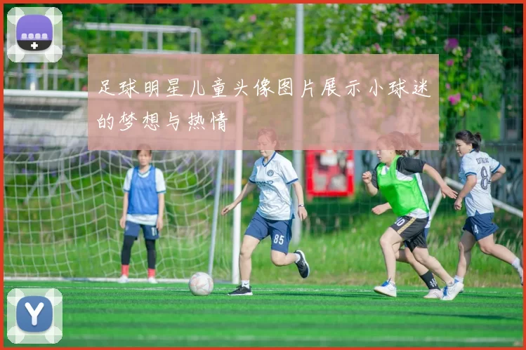 足球明星儿童头像图片展示小球迷的梦想与热情