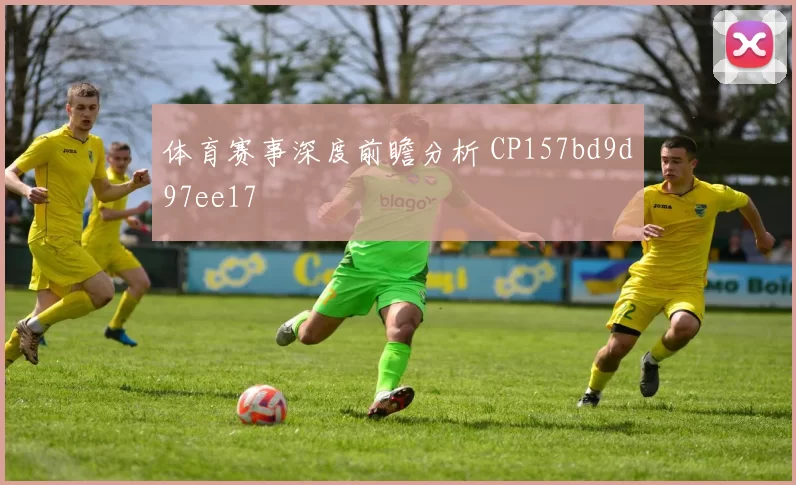 体育赛事深度前瞻分析 CP157bd9d97ee17