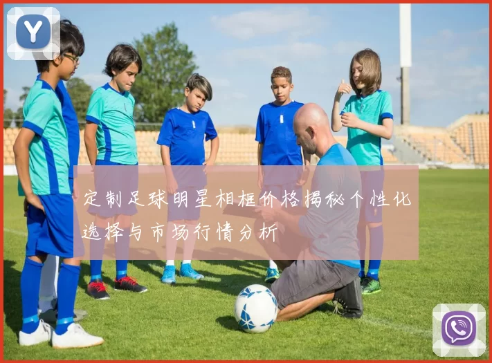 定制足球明星相框价格揭秘个性化选择与市场行情分析