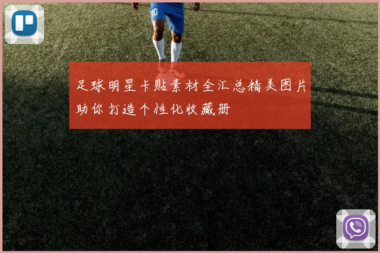 足球明星卡贴素材全汇总精美图片助你打造个性化收藏册