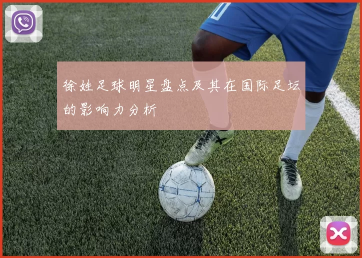 徐姓足球明星盘点及其在国际足坛的影响力分析