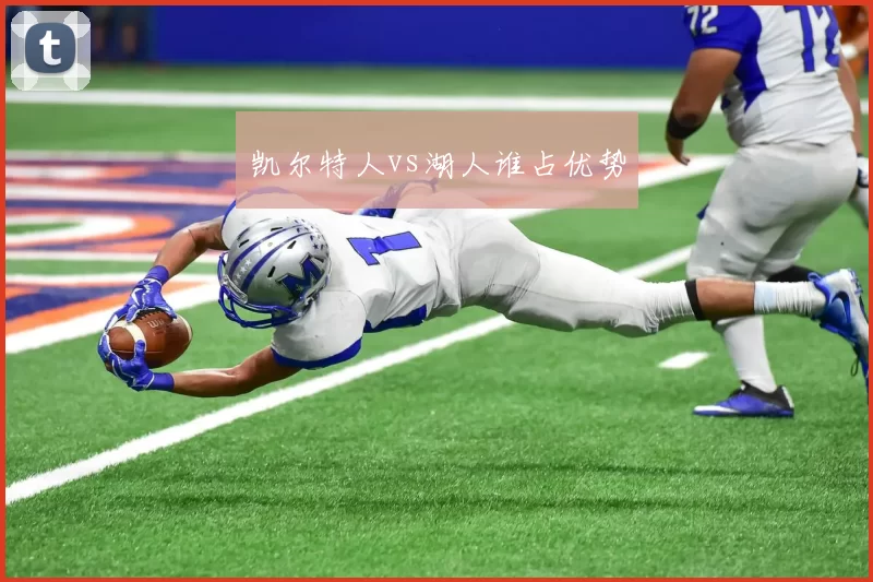 凯尔特人vs湖人谁占优势