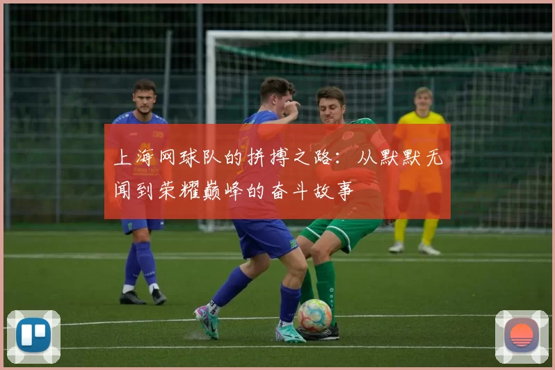 上海网球队的拼搏之路：从默默无闻到荣耀巅峰的奋斗故事