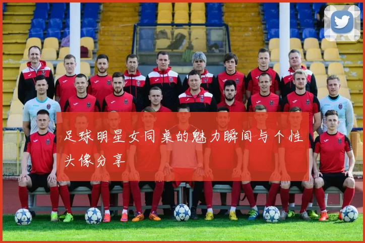 足球明星女同桌的魅力瞬间与个性头像分享