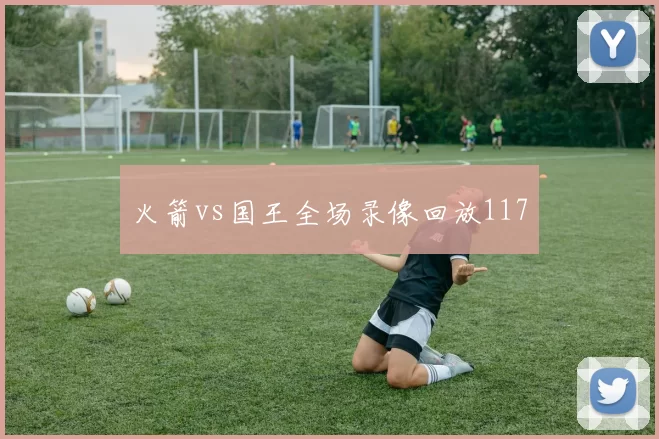 火箭vs国王全场录像回放117
