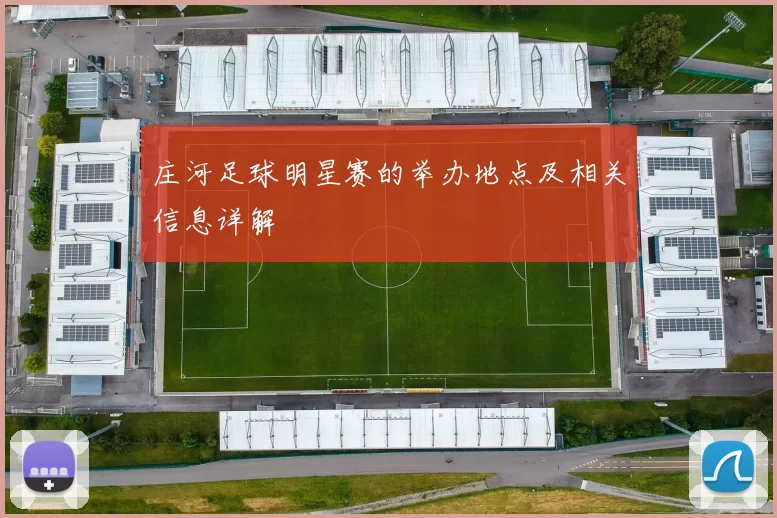 庄河足球明星赛的举办地点及相关信息详解