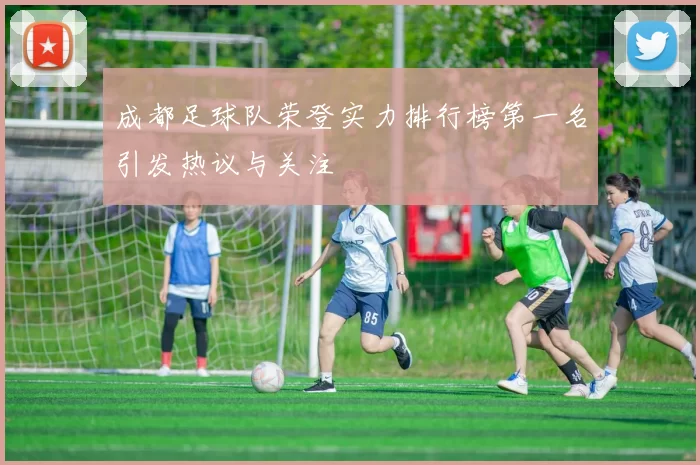 成都足球队荣登实力排行榜第一名引发热议与关注