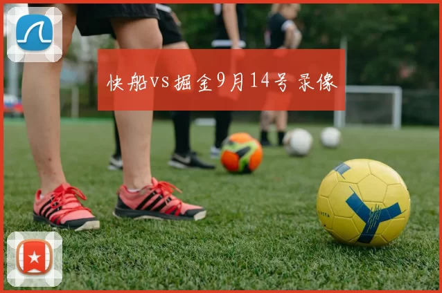 快船vs掘金9月14号录像