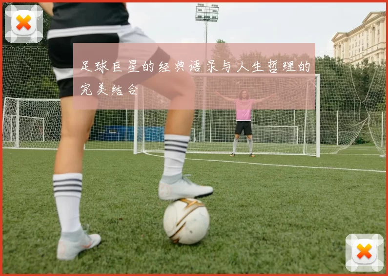 足球巨星的经典语录与人生哲理的完美结合